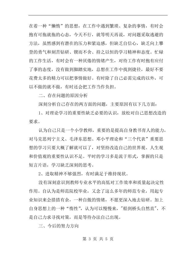 “师德师风”教育活动个人剖析材.doc_第3页