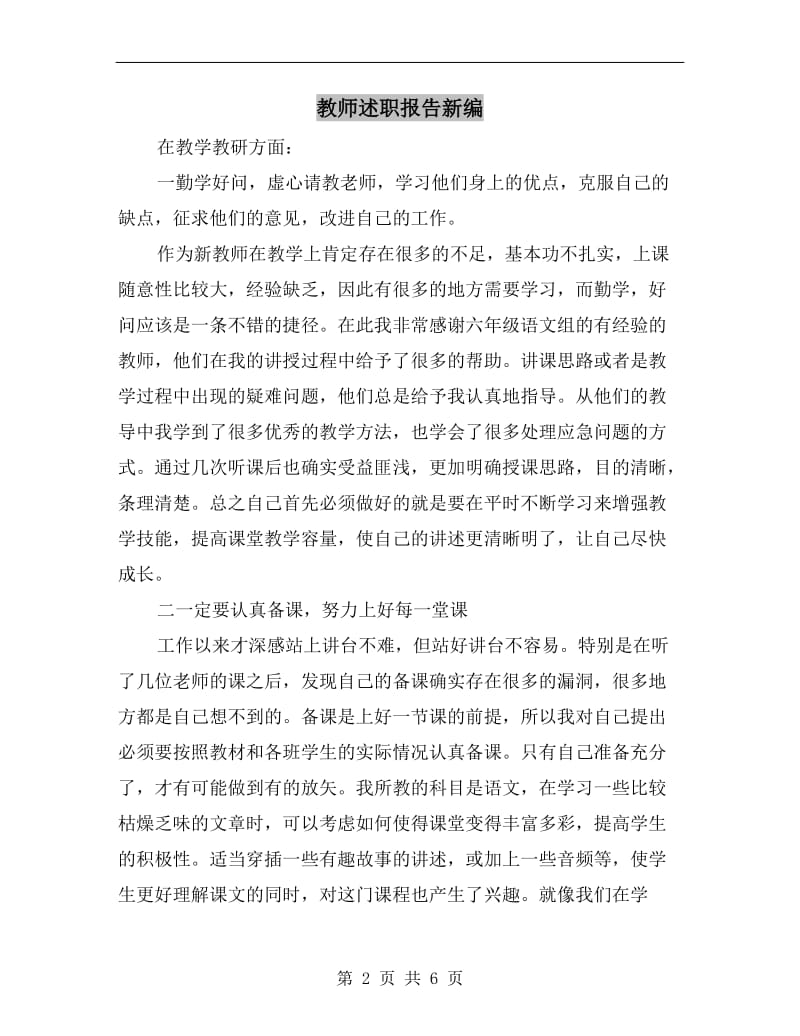 教师述职报告新编.doc_第2页