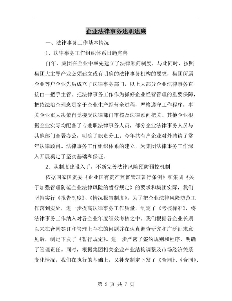 企业法律事务述职述廉.doc_第2页