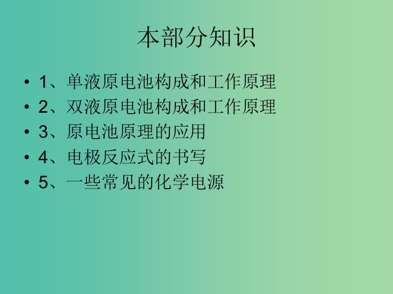 高中化学 1.1.2原电池原理复习课件 苏教版选修4.ppt_第1页