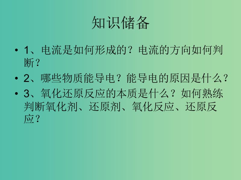 高中化学 1.1.2原电池原理复习课件 苏教版选修4.ppt_第2页