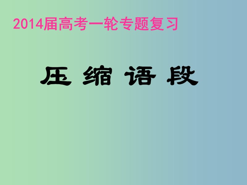 2019版高三语文 压缩语段（全）复习课件 .ppt_第1页