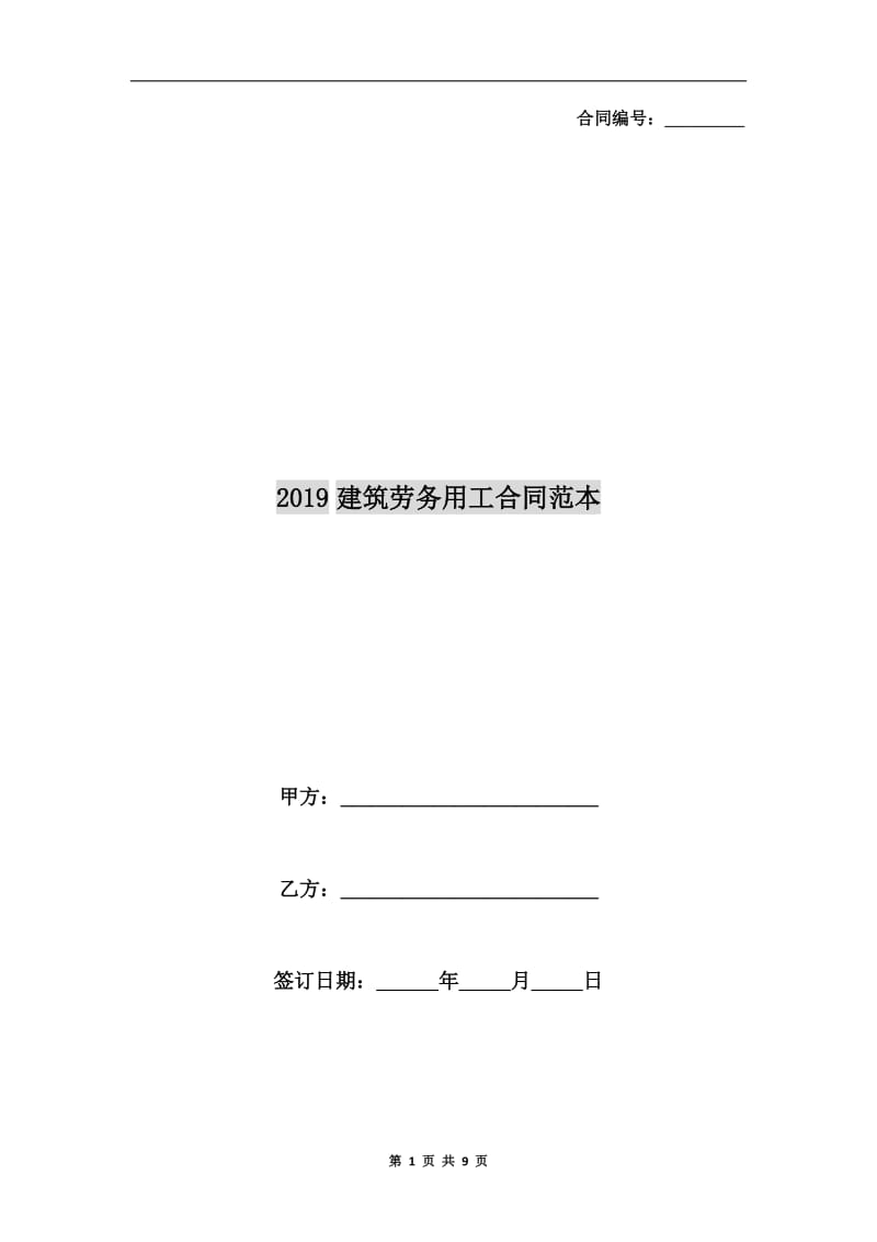 2019建筑劳务用工合同范本.doc_第1页