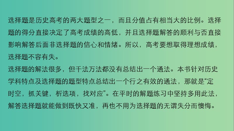 高考历史大二轮总复习与增分策略第二部分高考题型与解题方法主题一选择题审题只需2步课件.ppt_第2页