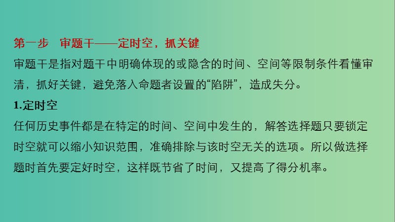 高考历史大二轮总复习与增分策略第二部分高考题型与解题方法主题一选择题审题只需2步课件.ppt_第3页