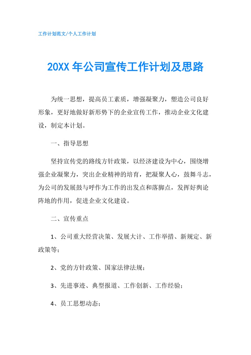 20XX年公司宣传工作计划及思路.doc_第1页