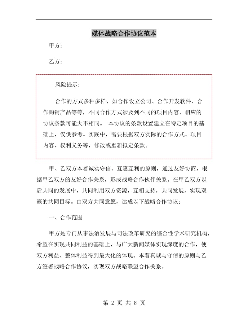 媒体战略合作协议范本.doc_第2页