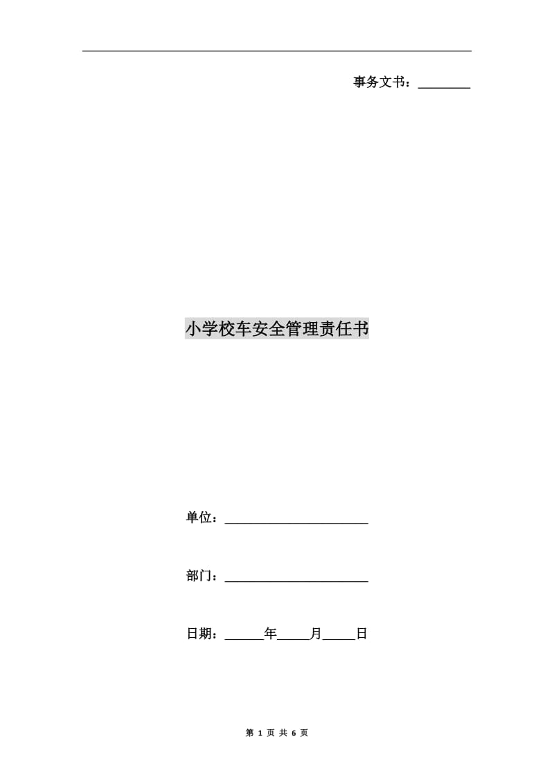 小学校车安全管理责任书.doc_第1页