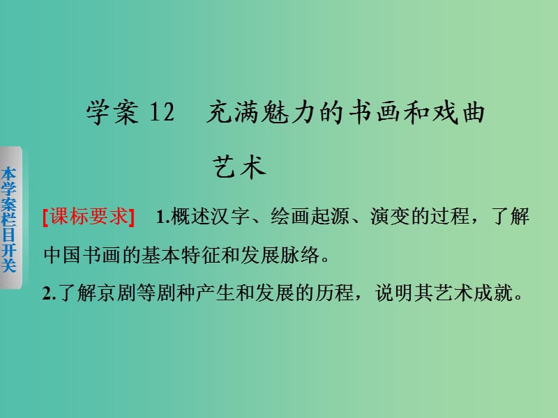 高中历史第三单元古代中国的科学技术与文学艺术12充满魅力的书画和戏曲艺术课件新人教版.ppt_第1页