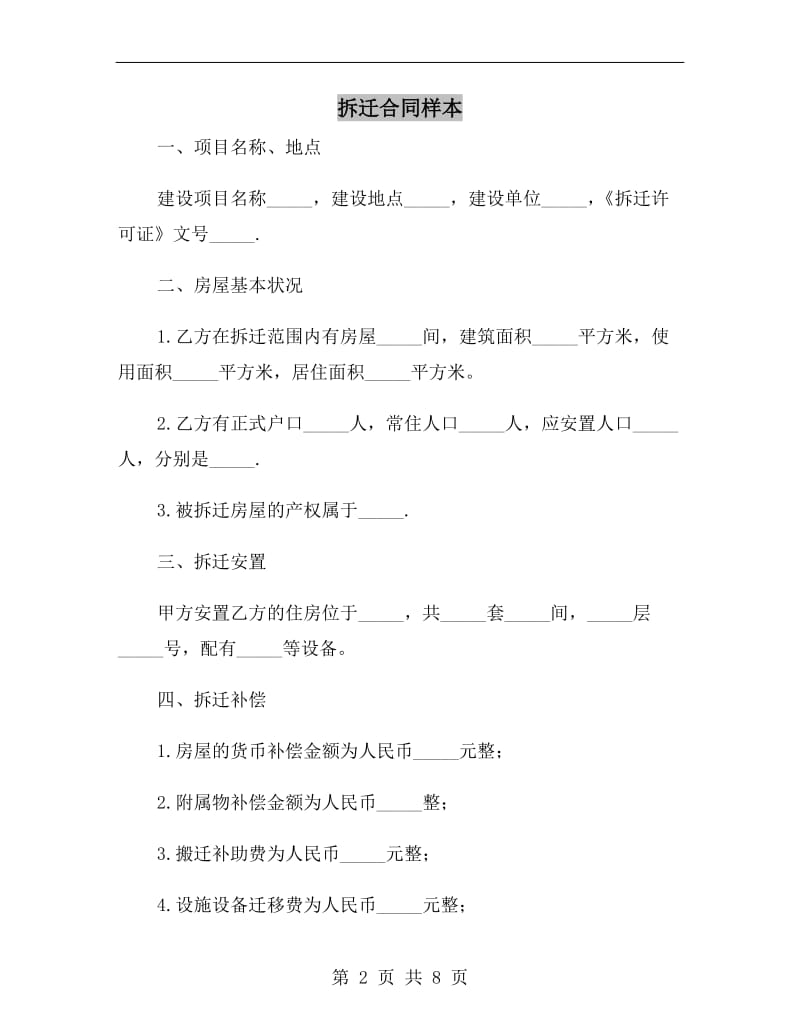 拆迁合同样本.doc_第2页