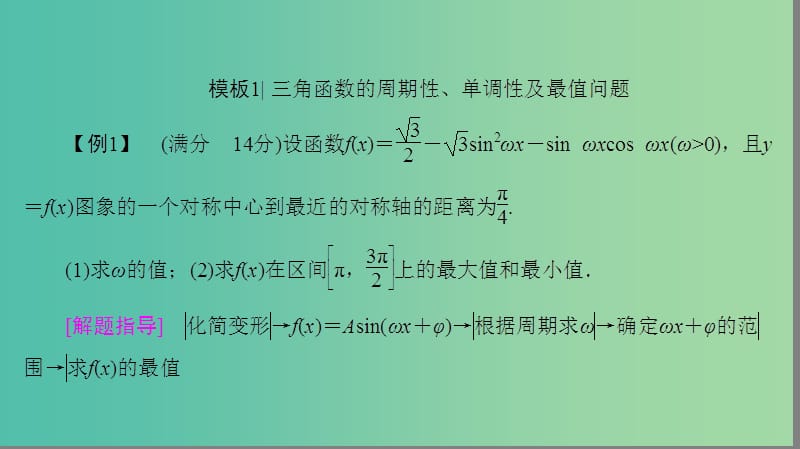 高考数学二轮专题复习与策略 第2部分 专题讲座2 题型分类突破 2 快捷解答主观题——答题模板课件(理).ppt_第3页