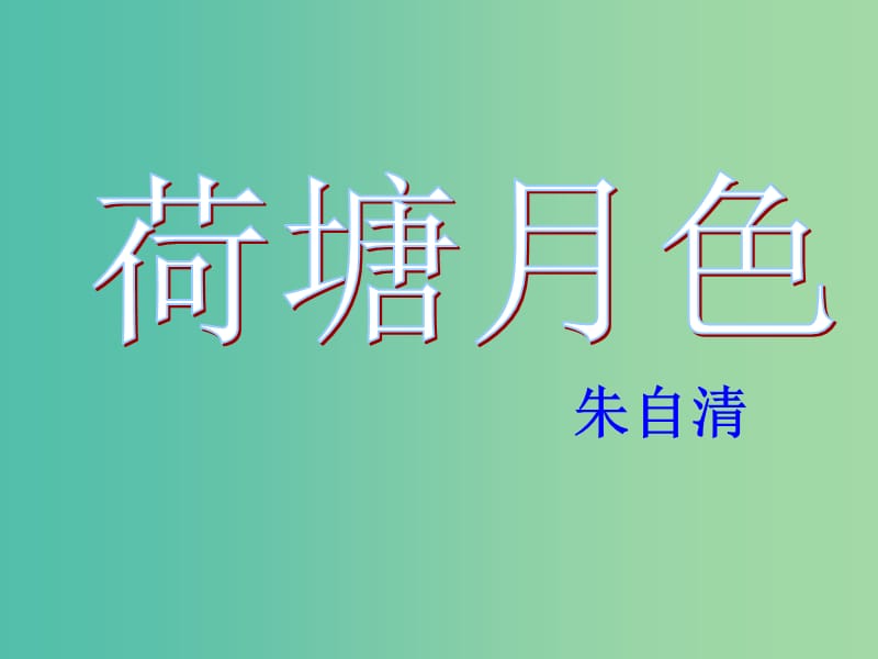 高中语文《荷塘月色》课件 新人教版必修2.ppt_第1页