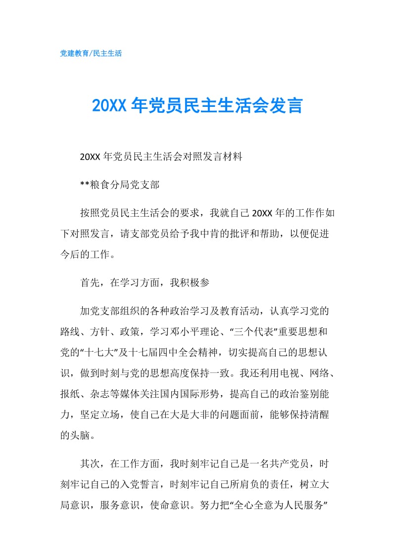 20XX年党员民主生活会发言.doc_第1页