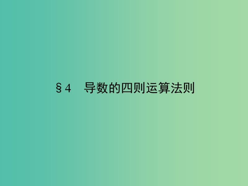 高中数学第3章变化率与导数4导数的四则运算法则课件北师大版.ppt_第1页