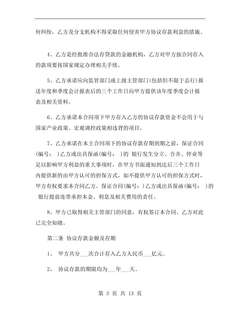 协议存款合同书范本.doc_第3页