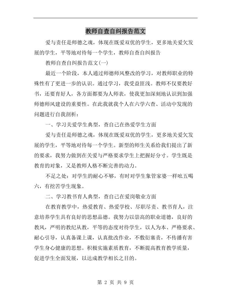 教师自查自纠报告范文.doc_第2页