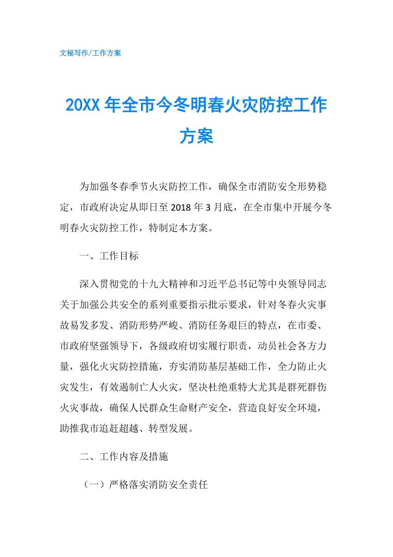 20XX年全市今冬明春火灾防控工作方案.doc_第1页