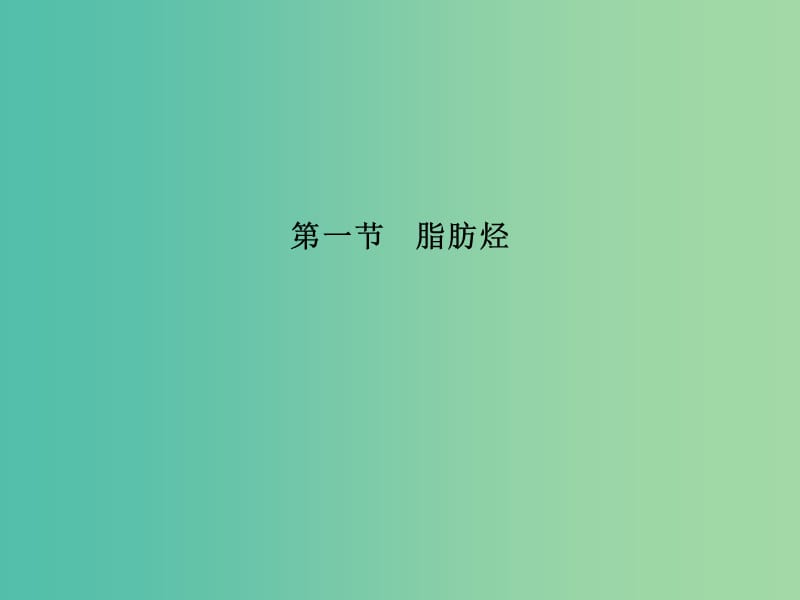 高中化学 2.1.2 炔烃、脂肪烃的来源及其应用课件 新人教版选修5.ppt_第2页