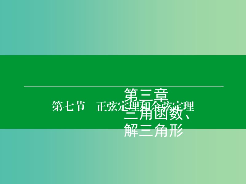 高考数学大一轮复习 第3章 第7节 正弦定理和余弦定理课件 理.ppt_第1页