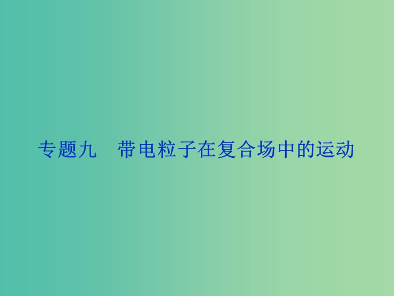 高考物理二轮复习 第一部分 考前复习方略 专题九 带电粒子在复合场中的运动课件.ppt_第1页