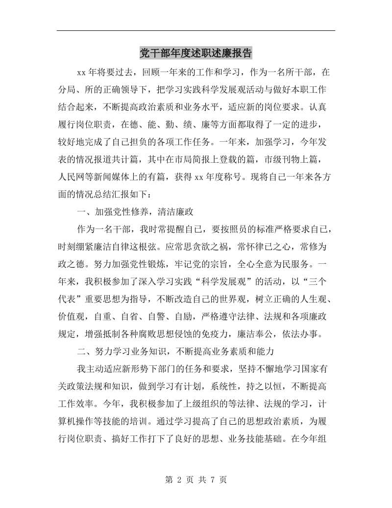 党干部年度述职述廉报告B.doc_第2页