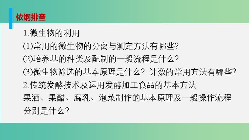 高考生物大二轮总复习 增分策略 专题十三 必考点31微生物的利用与传统发酵技术的应用课件.ppt_第2页