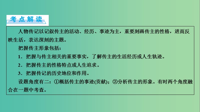 高考语文一轮复习 第4章 实用类文本阅读 第1讲 传记类文本阅读 第2节 把握传主形象课件.ppt_第2页