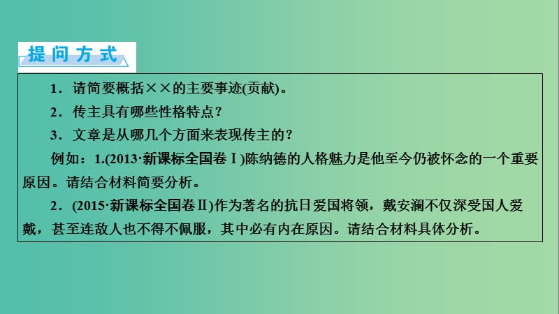 高考语文一轮复习 第4章 实用类文本阅读 第1讲 传记类文本阅读 第2节 把握传主形象课件.ppt_第3页