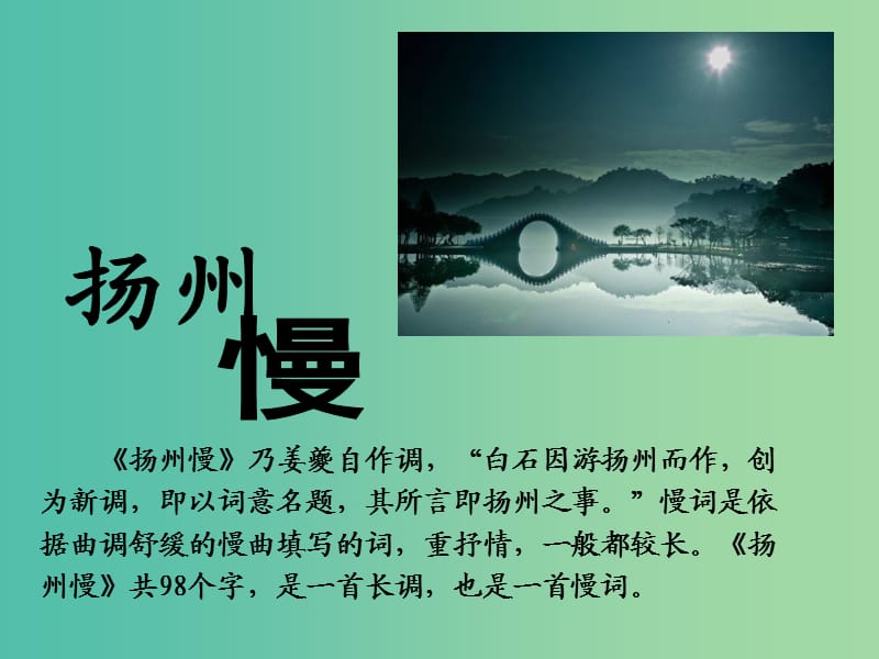 高中语文《第二单元 扬州慢》课件 新人教版选修《中国古代诗歌散文欣赏》.ppt_第1页