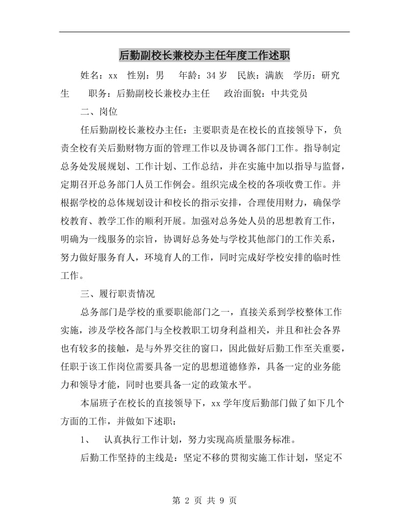 后勤副校长兼校办主任年度工作述职.doc_第2页