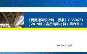 《民用建筑統(tǒng)一設(shè)計標準》宣貫培訓.ppt