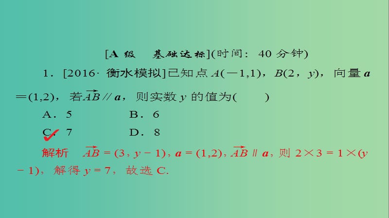 高考数学一轮总复习第4章平面向量数系的扩充与复数的引入4.2平面向量的基本定理及坐标表示模拟演练课件理.ppt_第1页