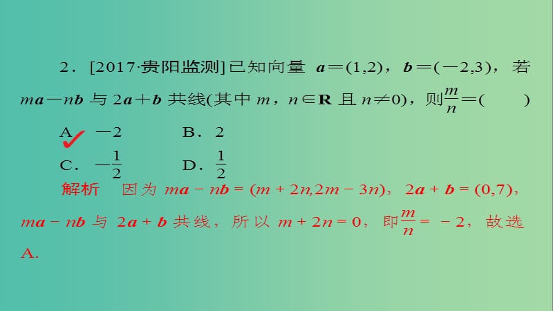 高考数学一轮总复习第4章平面向量数系的扩充与复数的引入4.2平面向量的基本定理及坐标表示模拟演练课件理.ppt_第2页