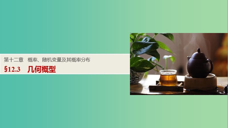 高考数学一轮复习 第十二章 概率、随机变量及其概率分布 12.3 几何概型课件 理.ppt_第1页