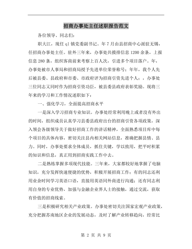 招商办事处主任述职报告范文.doc_第2页