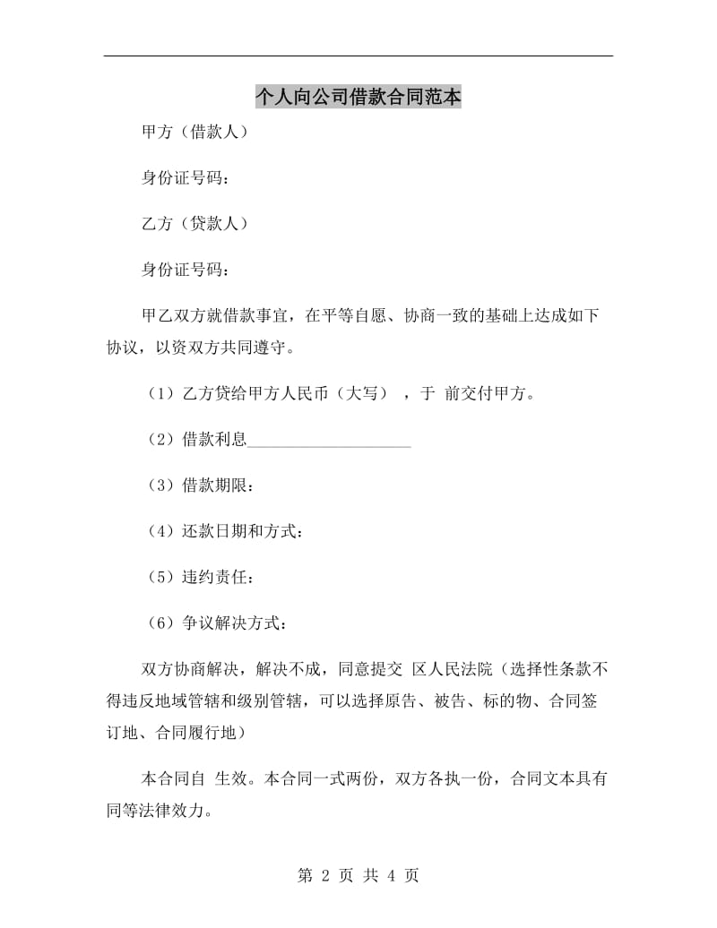 个人向公司借款合同范本A.doc_第2页