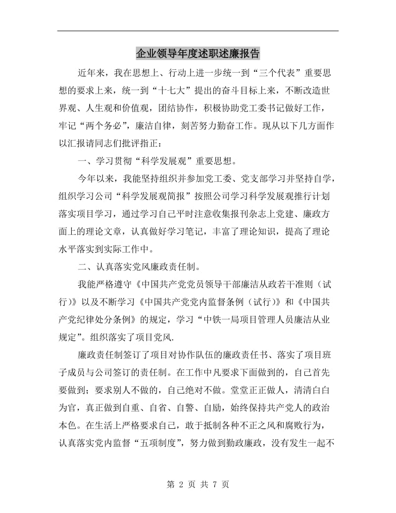 企业领导年度述职述廉报告B.doc_第2页