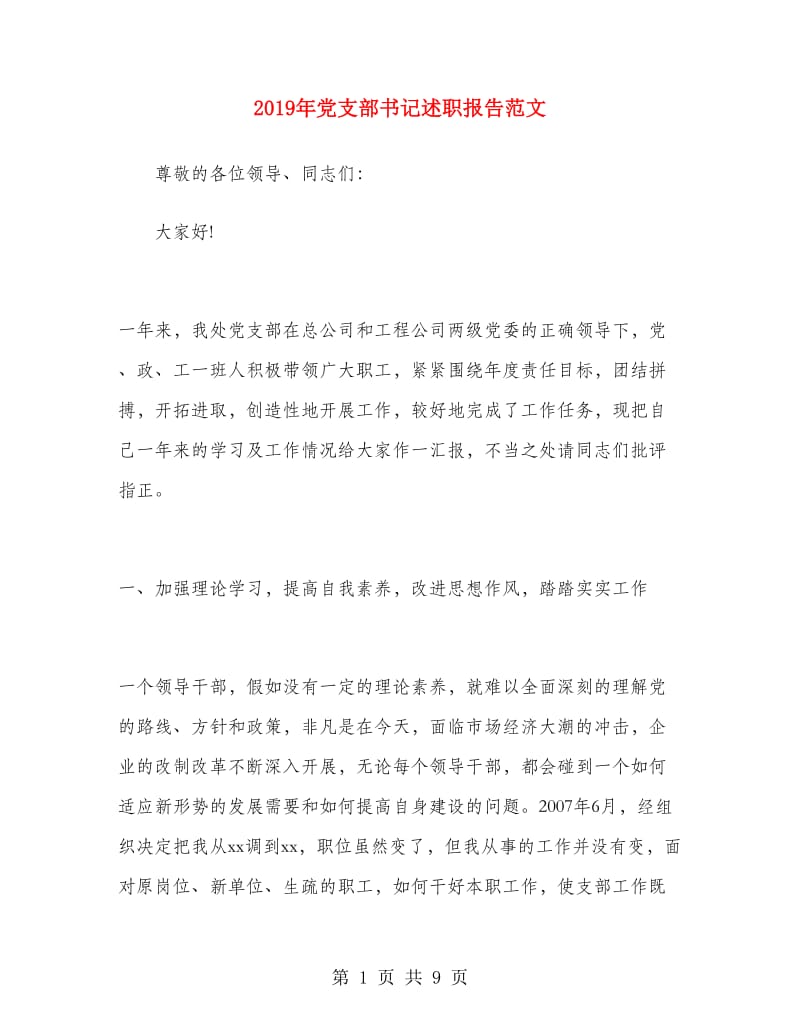 2019年党支部书记述职报告范文.doc_第1页