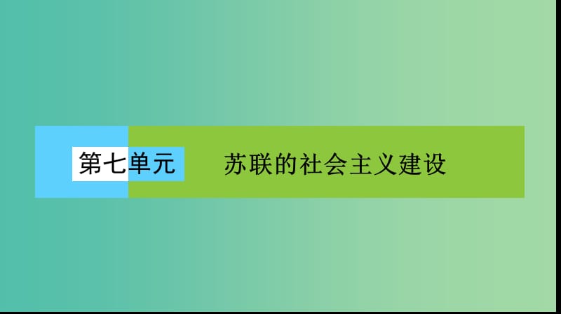 高中历史第七单元苏联的社会主义建设单元高效整合课件新人教版.PPT_第1页