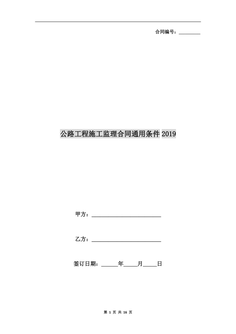 公路工程施工监理合同通用条件2019.doc_第1页