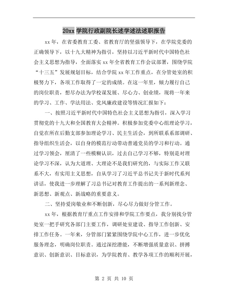 xx年学院行政副院长述学述法述职报告.doc_第2页