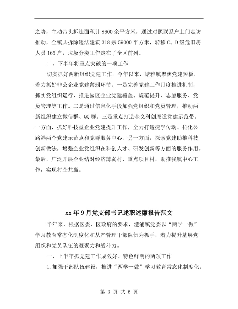 xx年9月党支部书记个人述职报告范文.doc_第3页