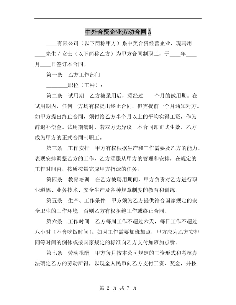 中外合资企业劳动合同A.doc_第2页