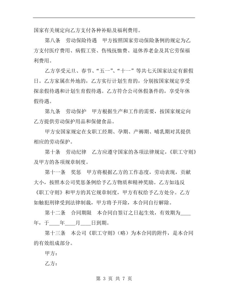 中外合资企业劳动合同A.doc_第3页