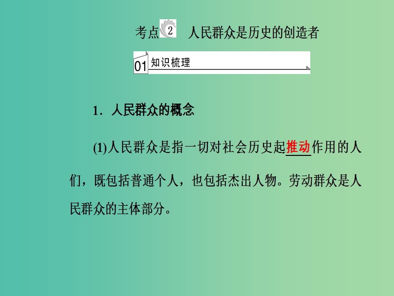 高考政治一轮复习生活与哲学专题十六认识社会与价值选择考点2人民群众是历史的创造者课件.ppt_第2页