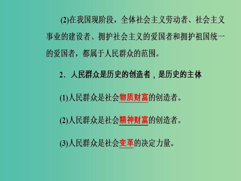 高考政治一轮复习生活与哲学专题十六认识社会与价值选择考点2人民群众是历史的创造者课件.ppt_第3页