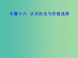 高考政治一輪復習生活與哲學專題十六認識社會與價值選擇考點2人民群眾是歷史的創(chuàng)造者課件.ppt