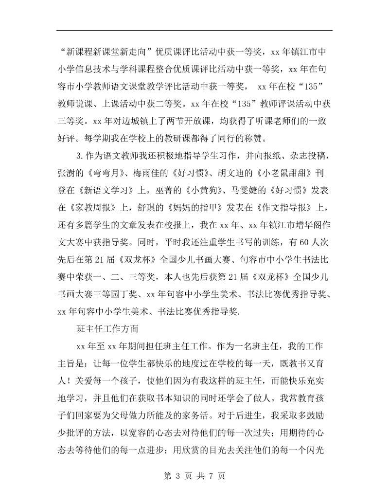 xx年申报小学高级教师述职报告范文B.doc_第3页