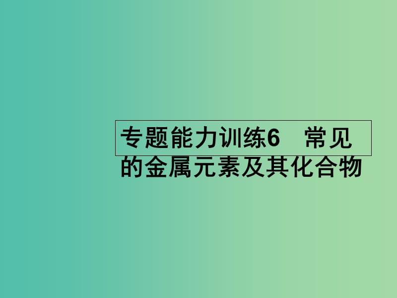 高考化学二轮复习 专题能力训练6 常见的金属元素及其化合物（含15年高考题）课件.ppt_第1页