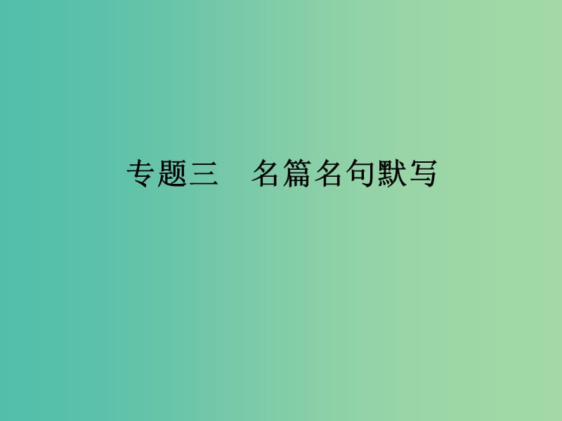 高考语文二轮复习 第二部分 古代诗文阅读 专题三 名篇名句默写课件.ppt_第1页